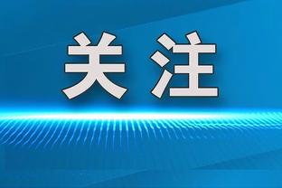 克莱11中1仅得3分！科尔：每个人都承担着不同的巨大压力